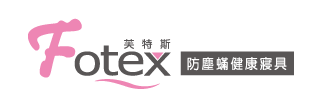 Fotex芙特斯防尘蹒寝具