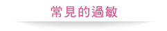 常见的过敏